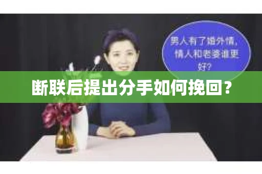 断联后提出分手如何挽回？