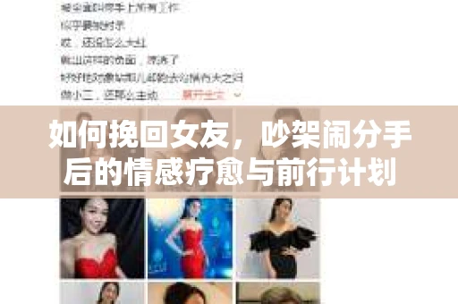 如何挽回女友，吵架闹分手后的情感疗愈与前行计划