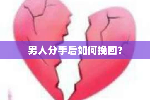 男人分手后如何挽回？