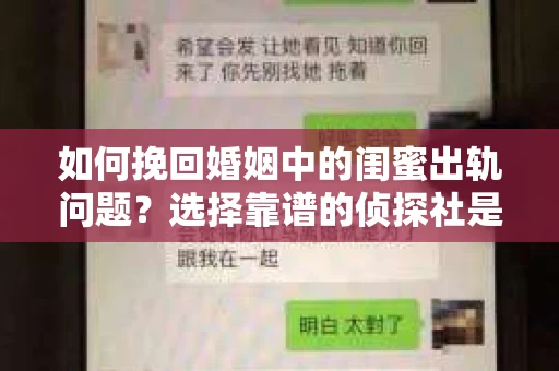 如何挽回婚姻中的闺蜜出轨问题？选择靠谱的侦探社是关键
