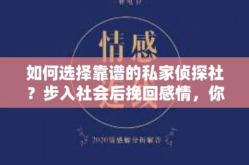 如何选择靠谱的私家侦探社?步入社会后挽回感情,你准备好了吗? 如何选择靠谱的私家侦探社?步入社会后挽回感情,你准备好了吗?