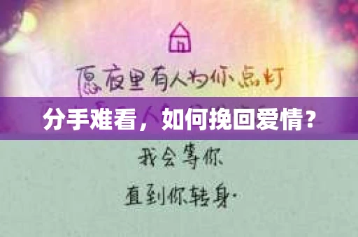 分手难看,如何挽回爱情? 分手难看,如何挽回爱情?