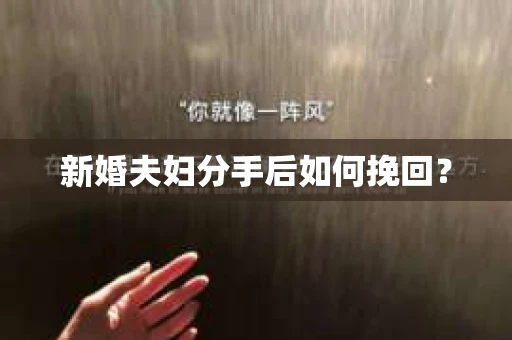 新婚夫妇分手后如何挽回？