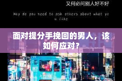 面对提分手挽回的男人，该如何应对？