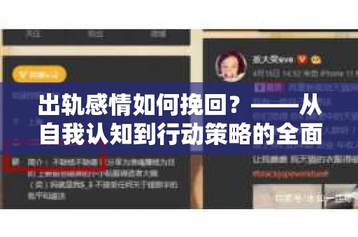 出轨感情如何挽回？——从自我认知到行动策略的全面解析