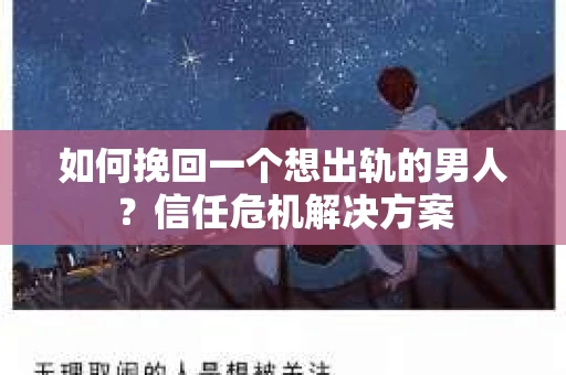 如何挽回一个想出轨的男人?信任危机解决方案 如何挽回一个想出轨的男人?信任危机解决方案