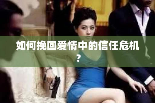 如何挽回爱情中的信任危机？