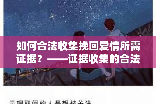 如何合法收集挽回爱情所需证据？——证据收集的合法有效方法论