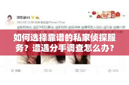 如何选择靠谱的私家侦探服务？遭遇分手调查怎么办？
