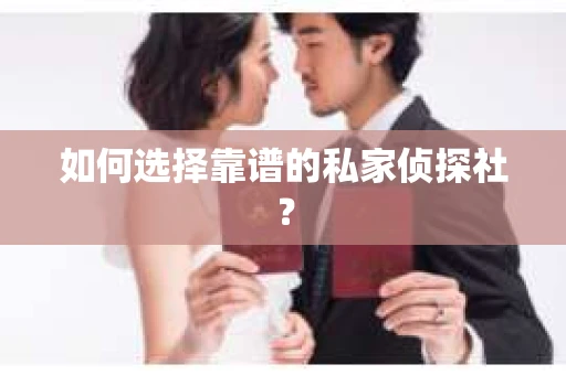 如何选择靠谱的私家侦探社？