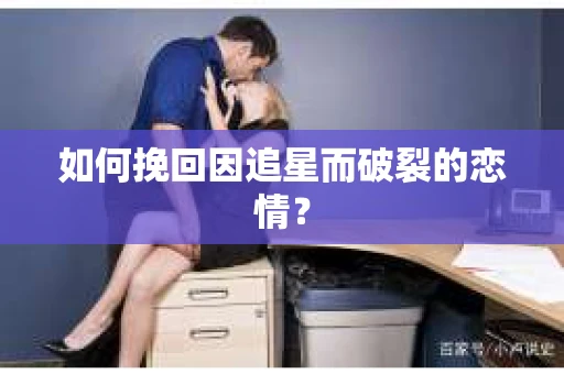 如何挽回因追星而破裂的恋情？