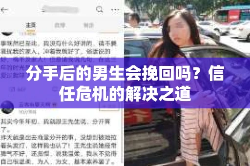 分手后的男生会挽回吗？信任危机的解决之道